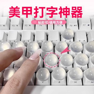 🚀臺灣出貨🚀 美甲打字神器 保護美甲貼 不易斷不受損傷 方便輕鬆打字 鍵盤矽膠自粘貼 DIY顆粒 辦公室工作用