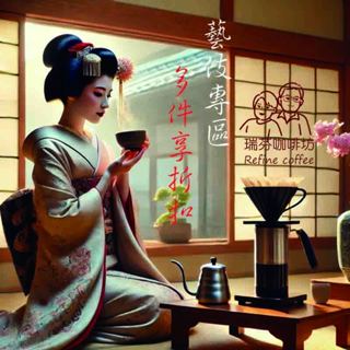 【瑞芬咖啡坊】藝妓 咖啡豆 Gesha莊園精選 多件選購享優惠價