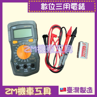 ［ZM機車工具］ 數位三用電錶 專業電錶 儀表 AC/DC數字三用電錶 數位式多功能電錶 DMM-93B+