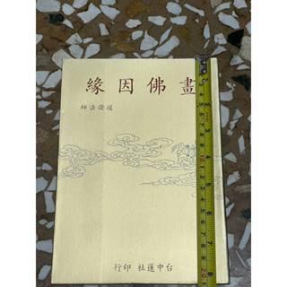 全新書。儲存良好。不介意歡迎珍藏。正版 畫佛因緣