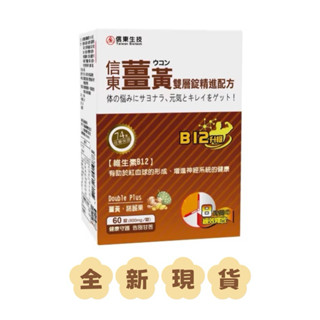 ✨現貨~公司貨✨信東生技 薑黃雙層錠精進配方（60錠）當日出貨