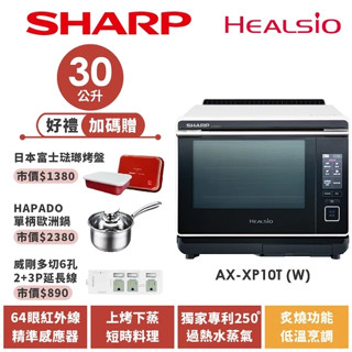 【SHARP夏普】 Healsio旗艦水波爐 洋蔥白 AX-XP10T(W) 30L