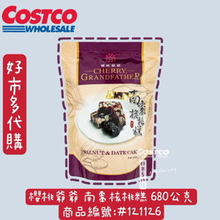 櫻桃爺爺 南棗核桃糕 680公克 好市多代購 Costco代購 過年核桃糕💖南棗核桃糕#121126