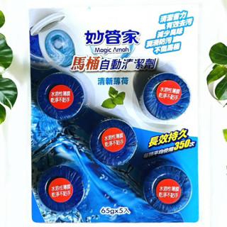 妙管家 馬桶自動清潔劑 65gx5入 馬桶清潔劑 薰衣草香 清新薄荷 馬桶清潔 除臭 去汙 廁所 廁所清潔