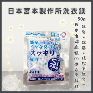 日本🇯🇵宮本製作所 洗衣鎂50g/入