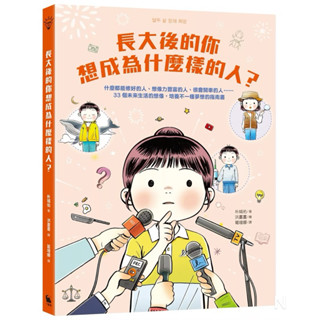 長大後的你想成為什麼樣的人？什麼都能修好的人、想像力豐富的人、很會開車的人…33個未來生活的想像，培養不一樣夢想的指南書