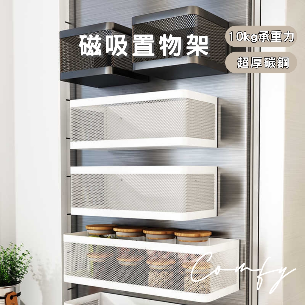 ᴄᴏᴍғʏ｜24h出貨｜磁吸置物架 廚房磁吸收納架 冰箱側收納籃 縫隙磁鐵置物籃 洗衣機磁吸式收納架 廚房側吸收納側掛架