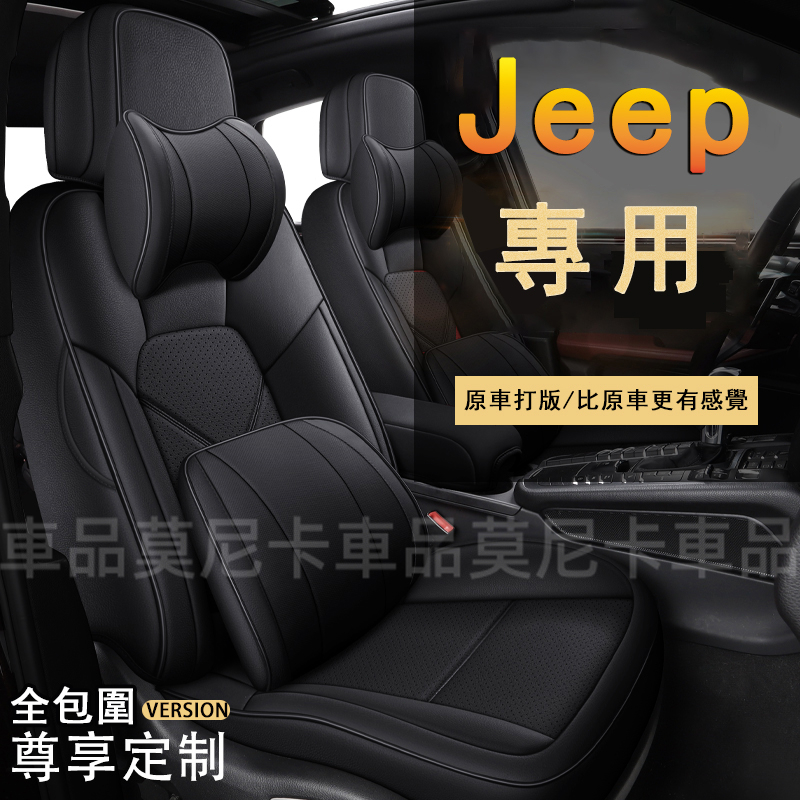 吉普Jeep座套 全皮原車紋路汽車坐墊 360°全包圍座套 Wrangler Grand Cherokee適用座椅套
