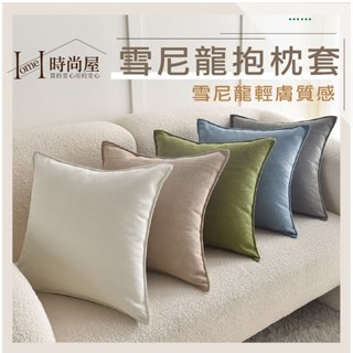[ 時尚屋-雪尼龍抱枕套] 雪尼龍高磅數純色抱枕套 沙發抱枕 靠背枕 沙發枕 床頭枕 靠枕 枕芯 抱枕芯 沙發枕頭