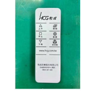和成 和成牌 Hcg 和成 原廠 電動曬衣機遙控器 適用 AF8170 AF8205 AF8230