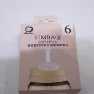 二手 全新 未使用 小獅王辛巴 Simba 蘊蜜寬口奶瓶防漏學習吸管組 simba #6 easy straw
