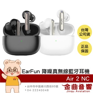 EarFun Air 2 NC 遊戲模式 空間音效 快速充電 主動降噪 真無線 藍牙耳機 | 金曲音響