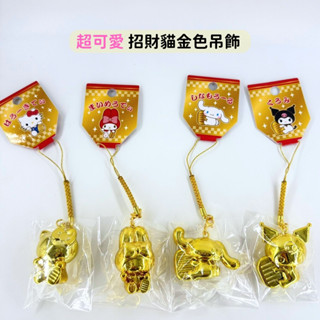 日本帶回 新款現貨 限定 三麗鷗 KITTY 美樂蒂 大耳狗 庫洛米 金色 招財貓造型 吊飾