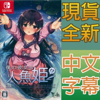 NS Switch 青梅竹馬是人魚姬!? 中英日文日版 My Girlfriend is a Mermaid!?【一起玩