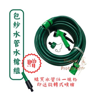 【💐護花使者💐】臺灣製造-4分包紗水管 水管附快接 水管水槍組 快接 園藝 居家