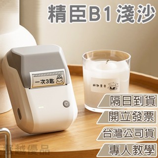 《臺灣總代理公司貨》精臣B1淺沙 標籤機 商品標示 營養標示 精臣標籤機 熱感應標籤 姓名貼紙 B21