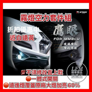 隔日到貨 【LFM】APEXX MMBCU 魚眼霧燈 空力套件 曼巴 鷹眼霧燈 改裝 碳纖維壓花造型