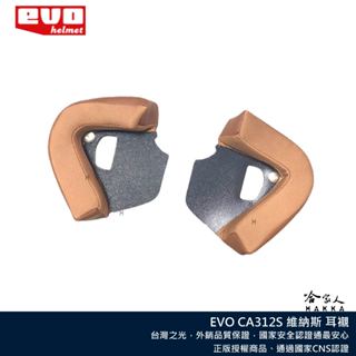 EVO CA312S 維納斯涼感耳襯 安全帽配件 哈家人