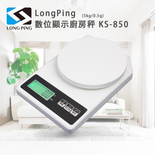 廚房料理秤 數位顯示 LCD螢幕白天夜晚都可清楚顯示 一鍵切換單位公克/盎司 採用輕巧PP塑膠材質 電子秤