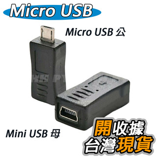 Micro USB 轉 Mini USB 轉接頭 轉換頭 Micro公 對 Mini母 轉接頭 手機轉接頭 充電傳輸頭