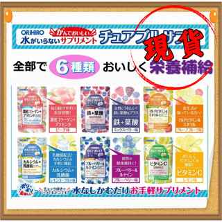 🚀現貨在臺🚀日本 ORIHIRO口嚼錠 咀嚼錠 營養補充 維他命C 鐵 葉黃素 綜合維生素 礦物質 膠原蛋白