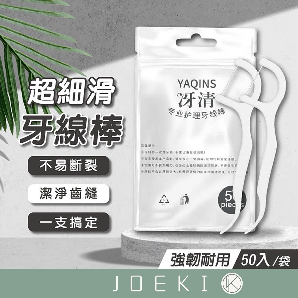 細滑牙線棒 50入 雙線細滑牙線棒 高分子牙線棒 細滑牙線 牙線 牙線棒 口腔護理【WS0070】