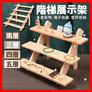 【挑戰蝦皮最低價】展示架 桌上展示架 梯形展示架 飾品展示架 市集展示架 水晶展示 公仔架 實木層架 小花架 置物架