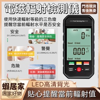電磁波檢測儀 ET925輻射偵測 手機輻射測試儀 輻射等級評估 聲光報警 紅屏報警 場所輻射值檢測 大屏電磁輻射檢測儀