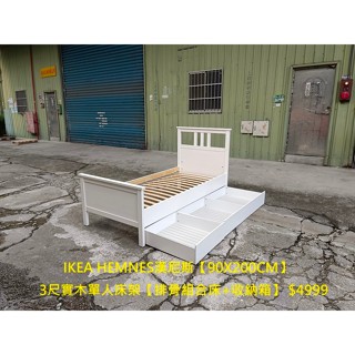 【安鑫】◇瑞典宜家家居◇IKEA HEMNES漢尼斯【90X200CM】3尺實木單人床架【排骨組合床+收納箱】【A862