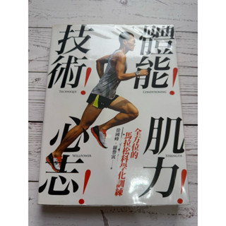 體能！技術！肌力！心志！全方位的馬拉松科學化訓練