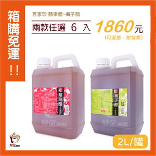 【曼金咖啡】箱購專區✨電子發票✅百家珍 - 蘋果醋、梅子醋 - 業務用 / 2L✨箱購免運✨離島偏遠地區需補運費