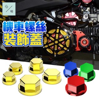機車螺帽 機車螺絲蓋 電鍍螺絲蓋 六角螺絲蓋 螺絲保護蓋 螺帽蓋 螺絲蓋 螺絲帽 螺絲裝飾蓋 螺絲防護帽 螺絲裝飾蓋