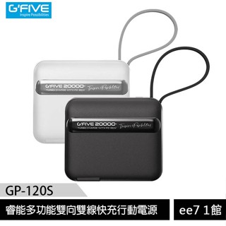 G-FIVE基伍 GP-120S 睿能多功能35W快充行動電源20000mAh~贈硬殼收納包X-419 ee7-1