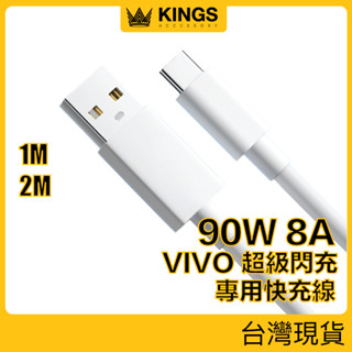 KINGS USB To Type-C 90W/80W 8A VIVO專用快充線 FlasCharge 現貨臺灣