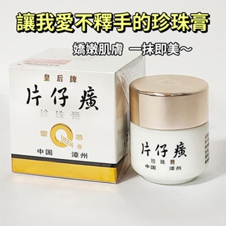 現貨 隔日配 正品 皇后牌 片仔癀 皇后珍珠膏 小瓷瓶 滋潤補水面霜 淡化細紋 改善暗沉 賦活肌膚 25g 庫柏醬萌選