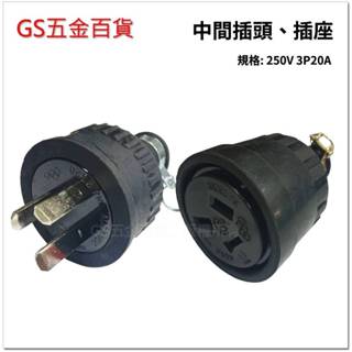 【GS五金百貨】3P 20A 中間插座 WJ7320B 橡膠插頭 WJ2320 電纜用橡膠公母插 插頭