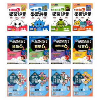 113下國小 6年級國小評量康軒.南一.翰林(新挑戰.新超群.小無敵)▼附作業簿.練習簿解答▼