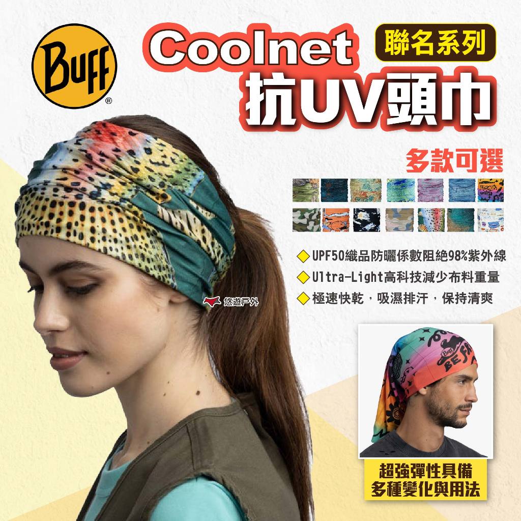 【BUFF】Coolnet抗UV頭巾 聯名系列 多款 魔術頭巾 無接縫圓筒頭巾 快乾頭巾 四向彈性頭巾 露營 悠遊戶外