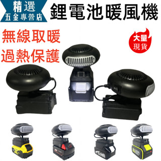 🔥 牧田/德偉/威克士/米沃奇 暖風機 加熱取暖器 兩檔調節 過熱保護 三秒速熱 電暖爐 18V21V暖風機 除霧