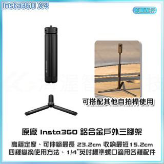 【海渥智慧科技】原廠貨 Insta360 X4/X3 /ONE X2 戶外三腳架 鋁合金1/4標準螺口 展開232mm