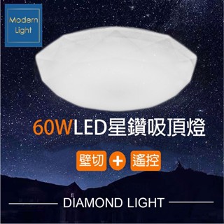 60W星鑽LED吸頂燈調光遙控器保固2年客廳燈.臥室燈.智慧吸頂燈.吸頂燈.電燈.調光LED吸頂燈.房間燈