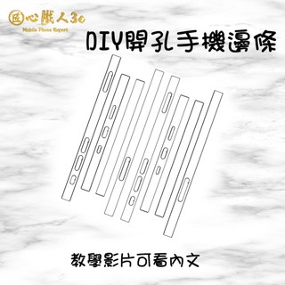 DIY開孔邊條 IPHONE 16 15 14 13 12 mini pro max plus 亮 霧 APPLE