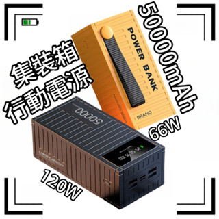 現貨📦5萬毫安集裝箱行動電源 露營行動電源 50000大容量 行動電源 120W快充 迷你貨櫃行動電源 pd 集裝箱電源