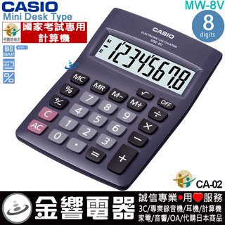 ●金響電器,現貨,CASIO MW-8V-BK,公司貨,國家考試專用計算機,小型桌上型,商用計算機,8位數,MW8V