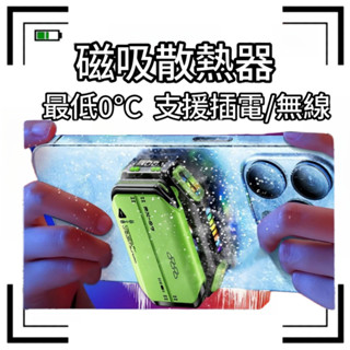 現貨隔日達📦磁吸散熱器 吃雞神器 手機大功率降溫 充電式/可插電 電競級手遊散熱器 半導體散熱器 無線手機降溫手機製冷