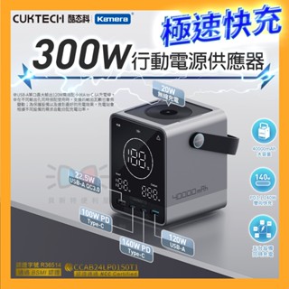 【附發票】🧧臺灣出貨 CUKTECH 酷態科 30號行動電源 300W 大容量行動電源推薦 高CP值行動電源