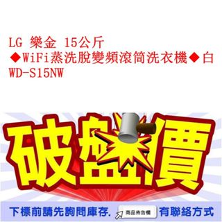 LG 樂金 15公斤 ◆WiFi蒸洗脫變頻滾筒洗衣機◆白 WD-S15NW