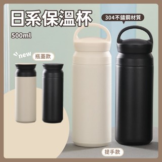 日系不鏽鋼保溫杯 304不鏽鋼保溫杯 不鏽鋼咖啡杯 不鏽鋼保溫瓶 500ml 咖啡保溫杯 保溫杯 保溫瓶 隨行杯