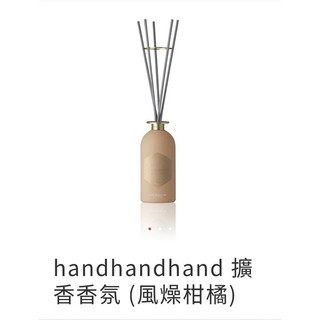 handhandhand 擴香香氛 (風燥柑橘)