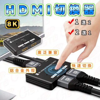 [8K一秒切換 兩進一出]HDMI切換器 HDMI 螢幕切換器 一進二出 多螢幕切換 供電穩定